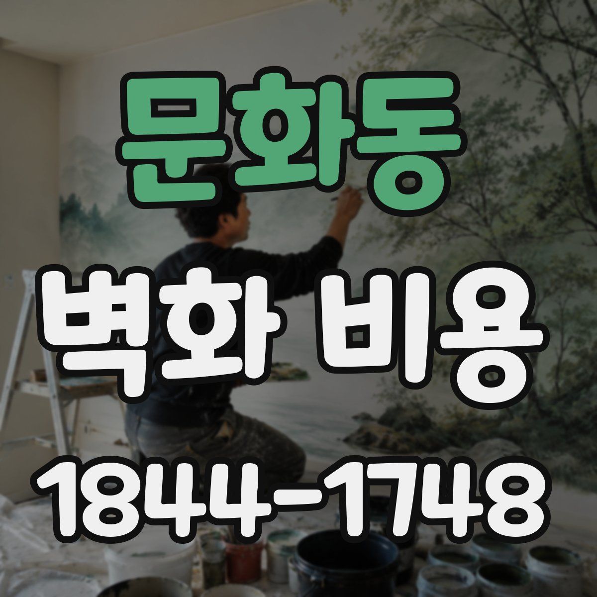 문화동 벽화 비용