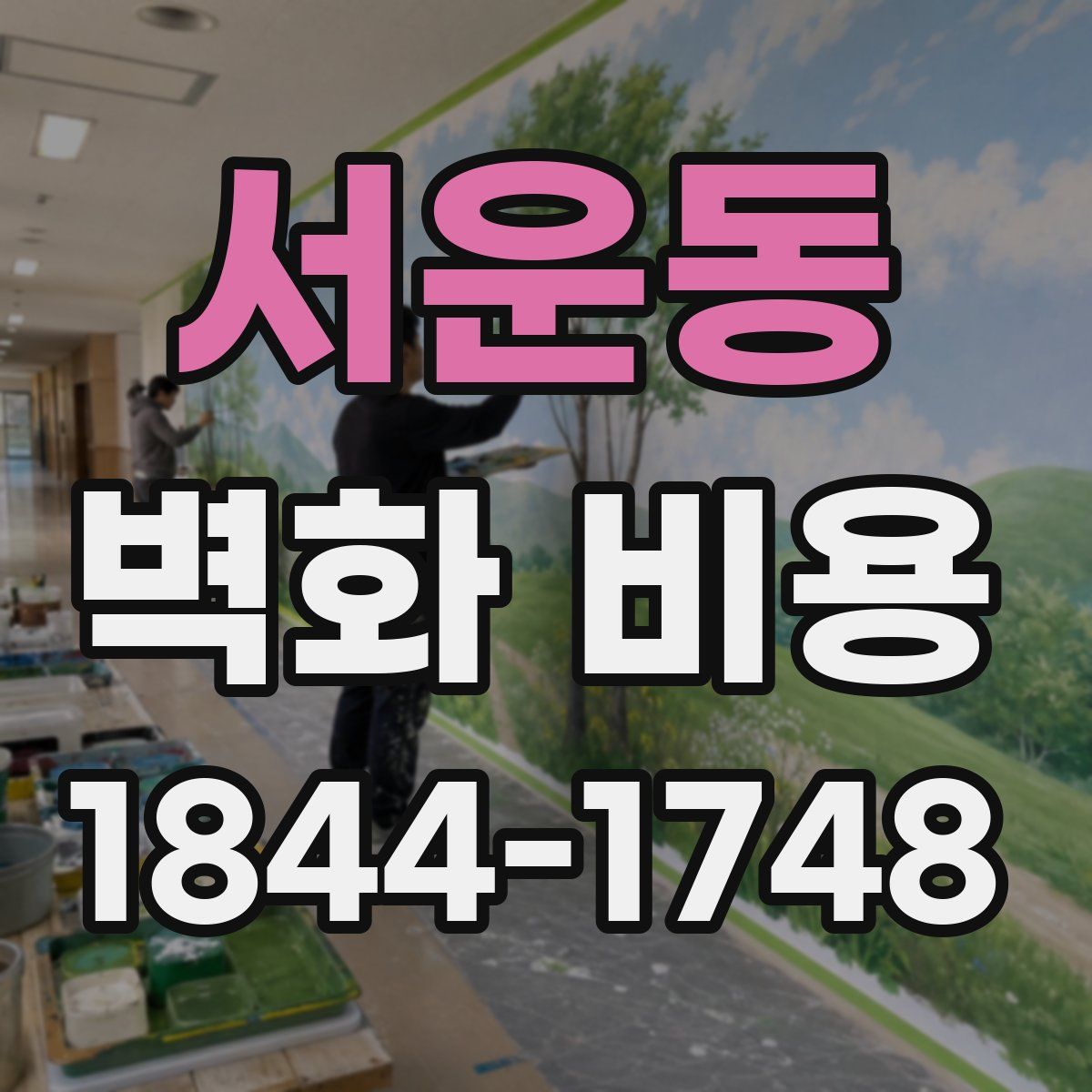 서운동 벽화 비용