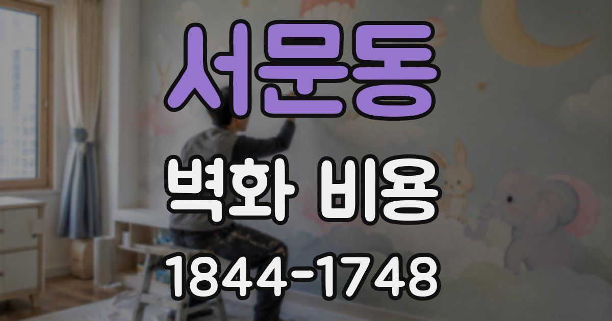 서문동 벽화 비용