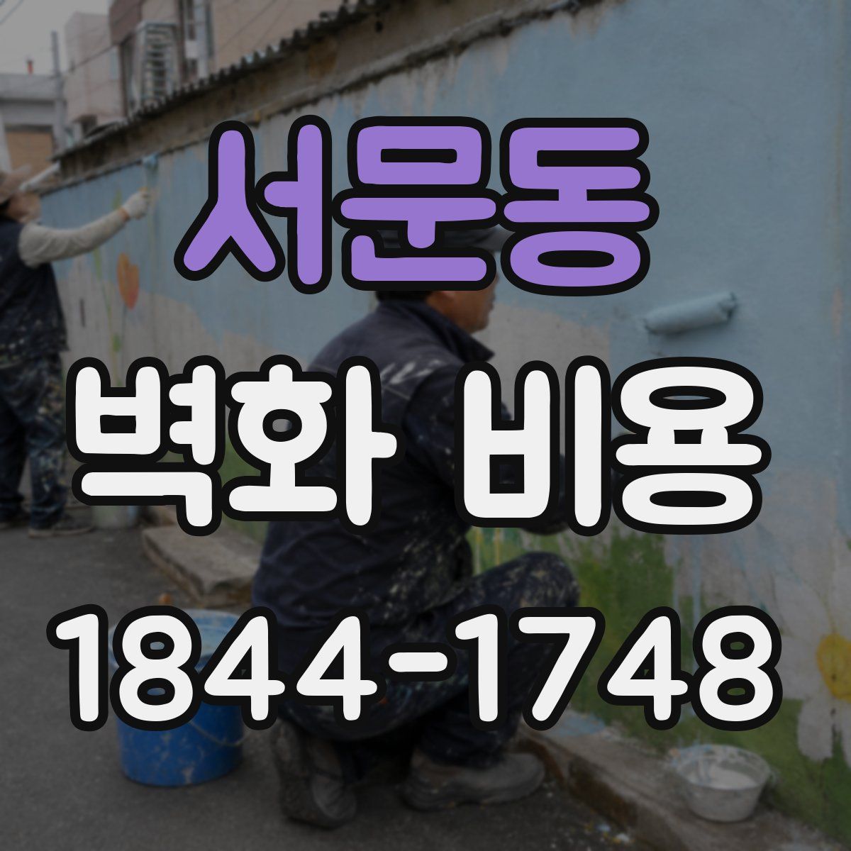 서문동 벽화 비용