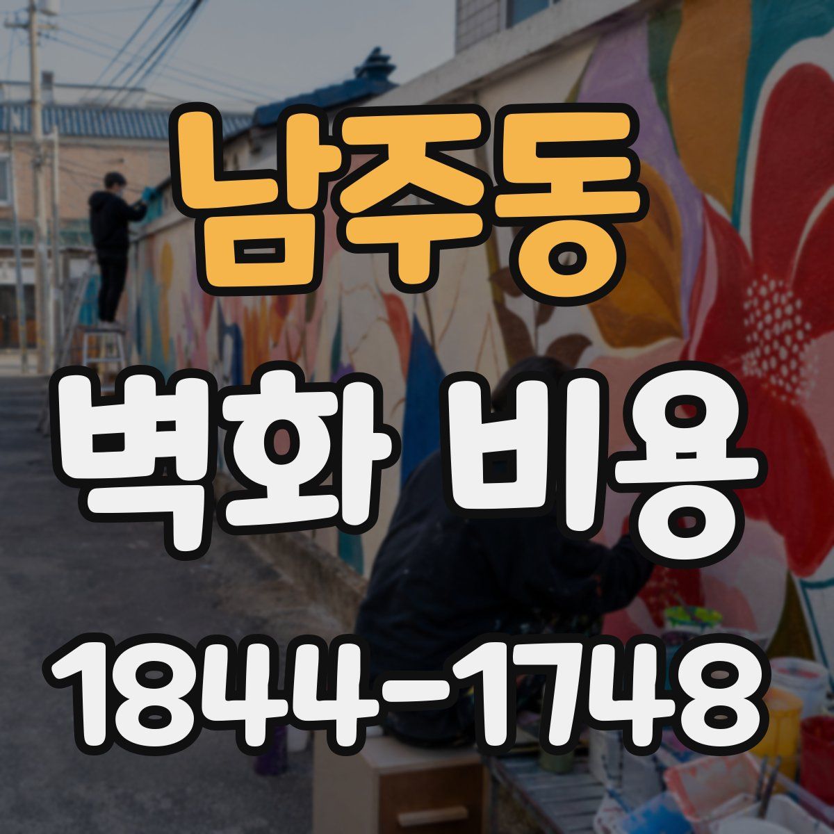 남주동 벽화 비용