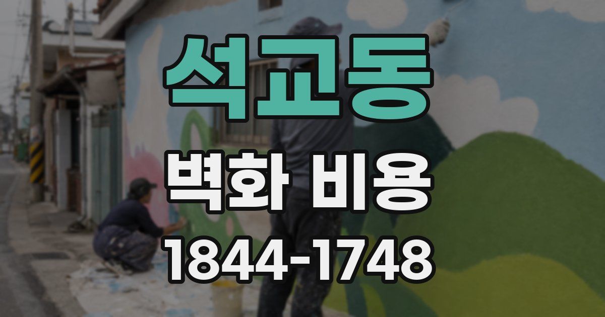석교동 벽화 비용