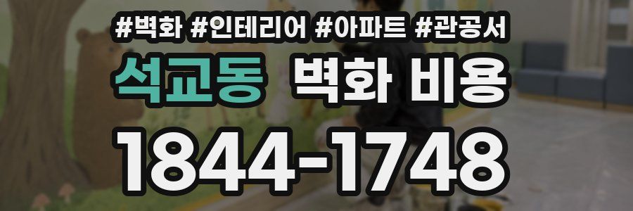 석교동 벽화 비용