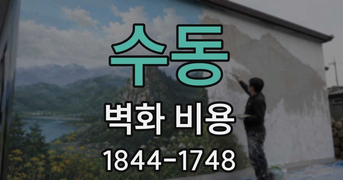 수동 벽화 비용