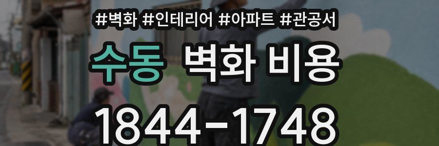 수동 벽화 비용