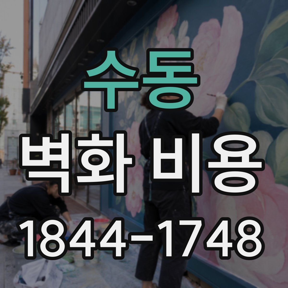 수동 벽화 비용