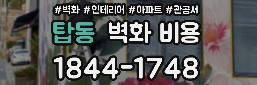 탑동 벽화 비용