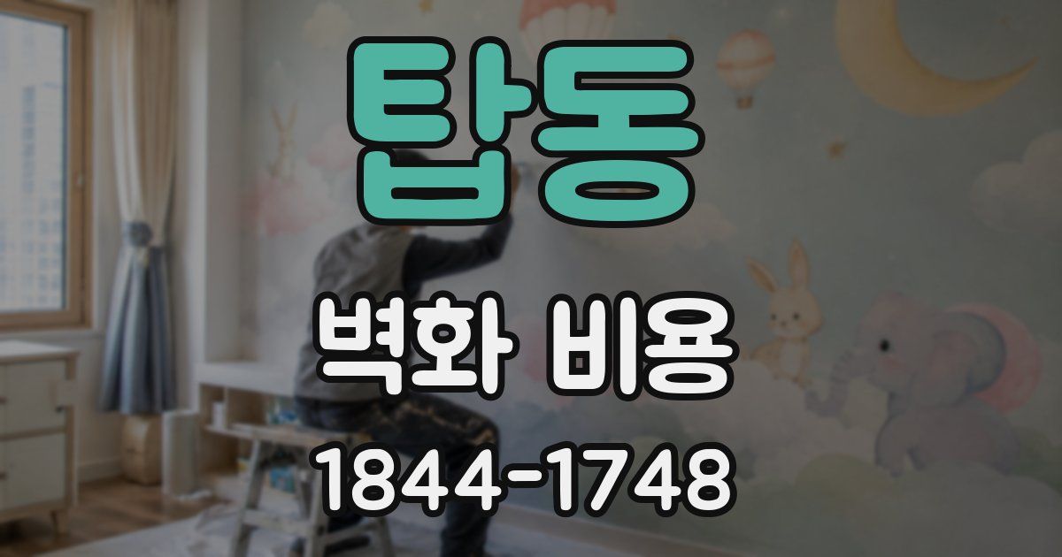 탑동 벽화 비용