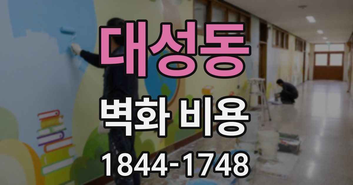 대성동 벽화 비용