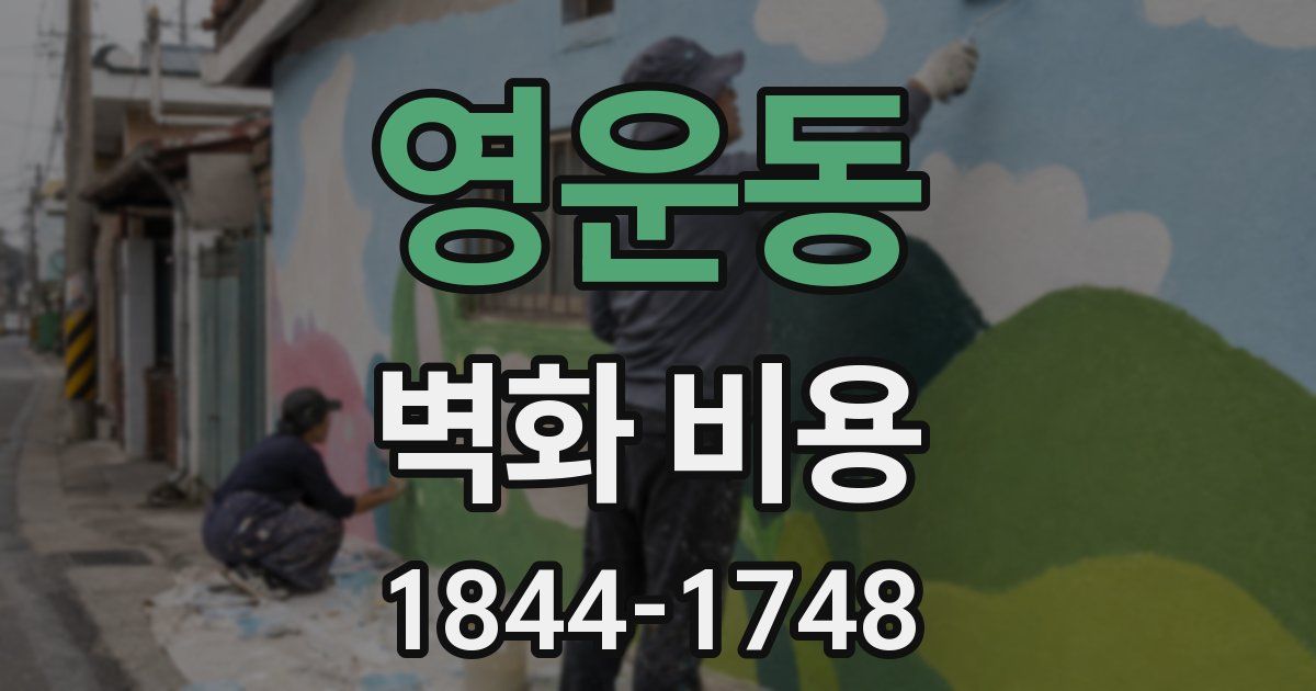영운동 벽화 비용