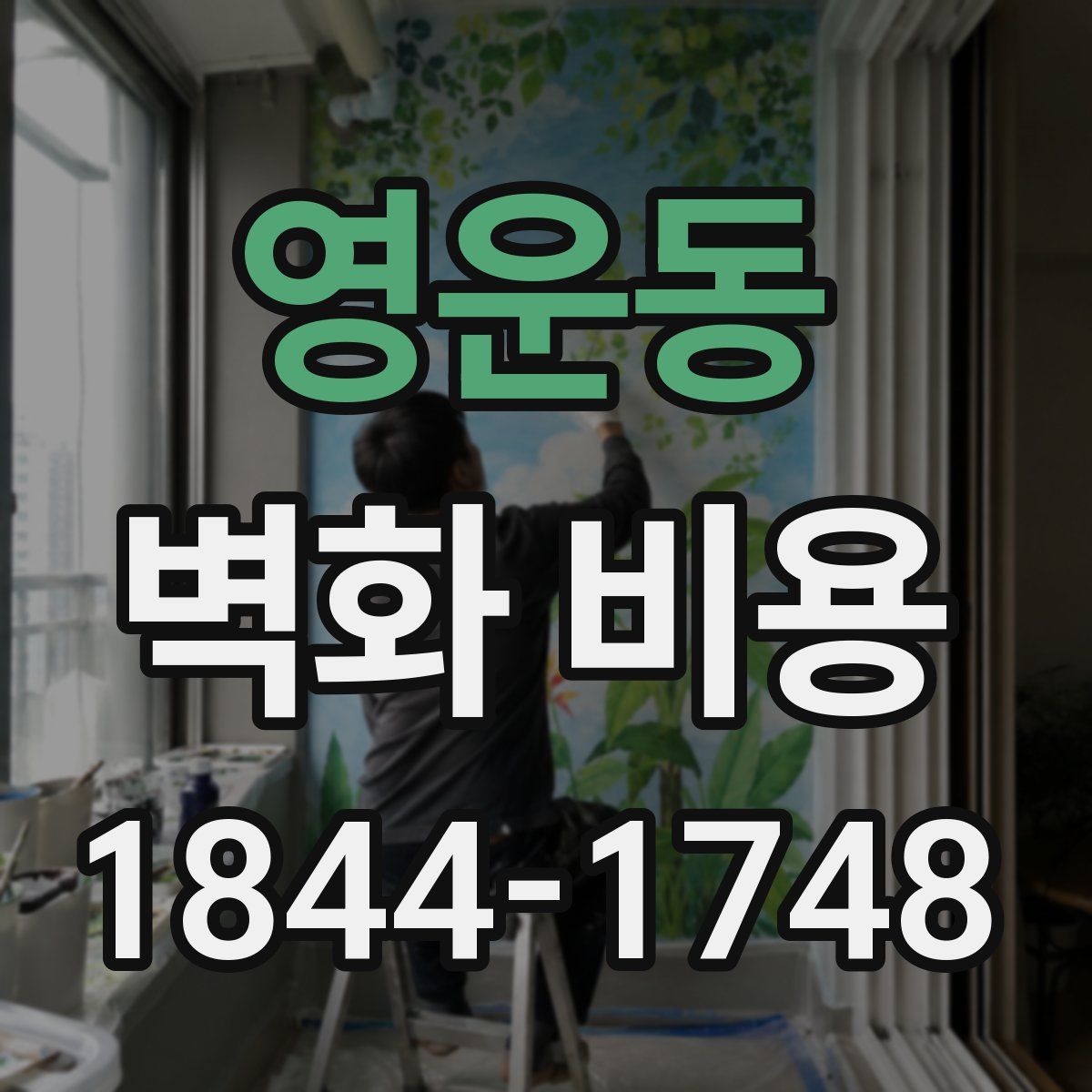영운동 벽화 비용