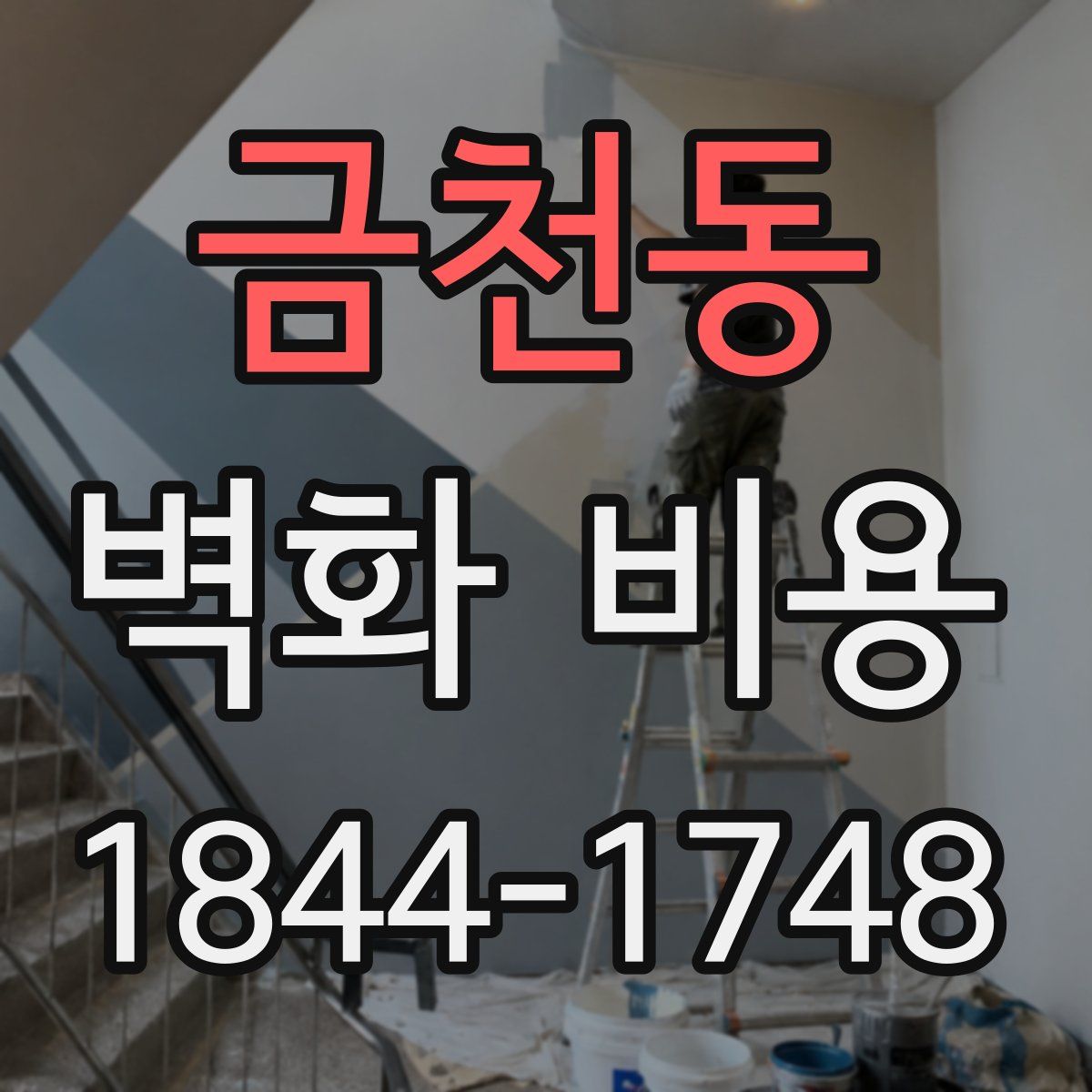 금천동 벽화 비용