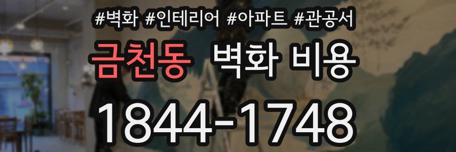금천동 벽화 비용