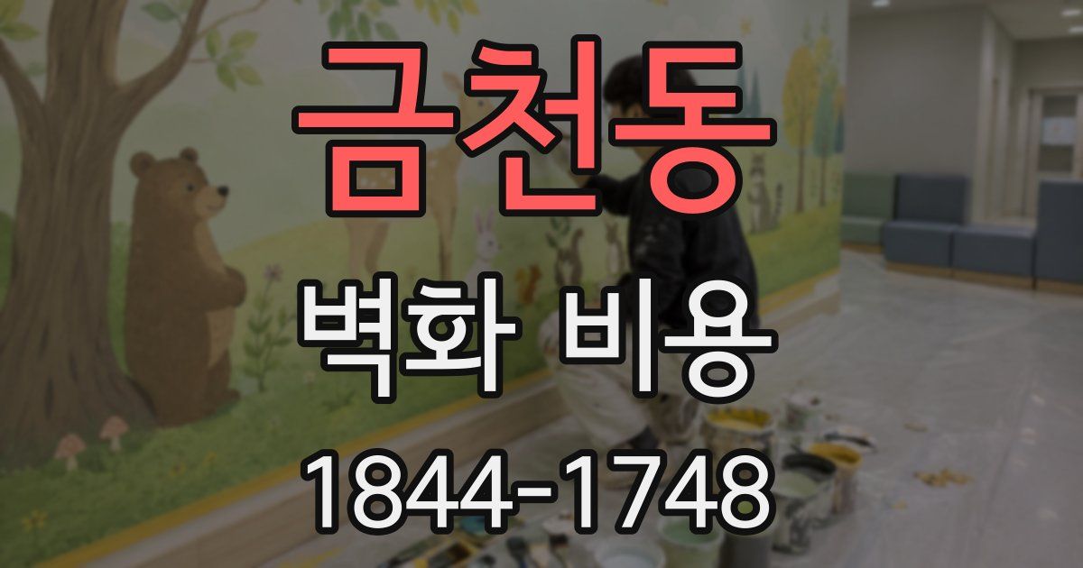 금천동 벽화 비용