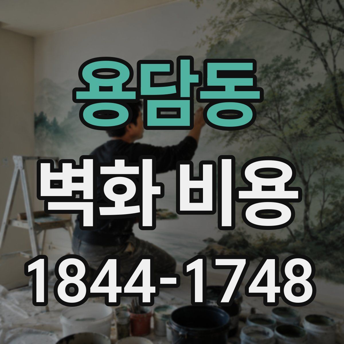 용담동 벽화 비용