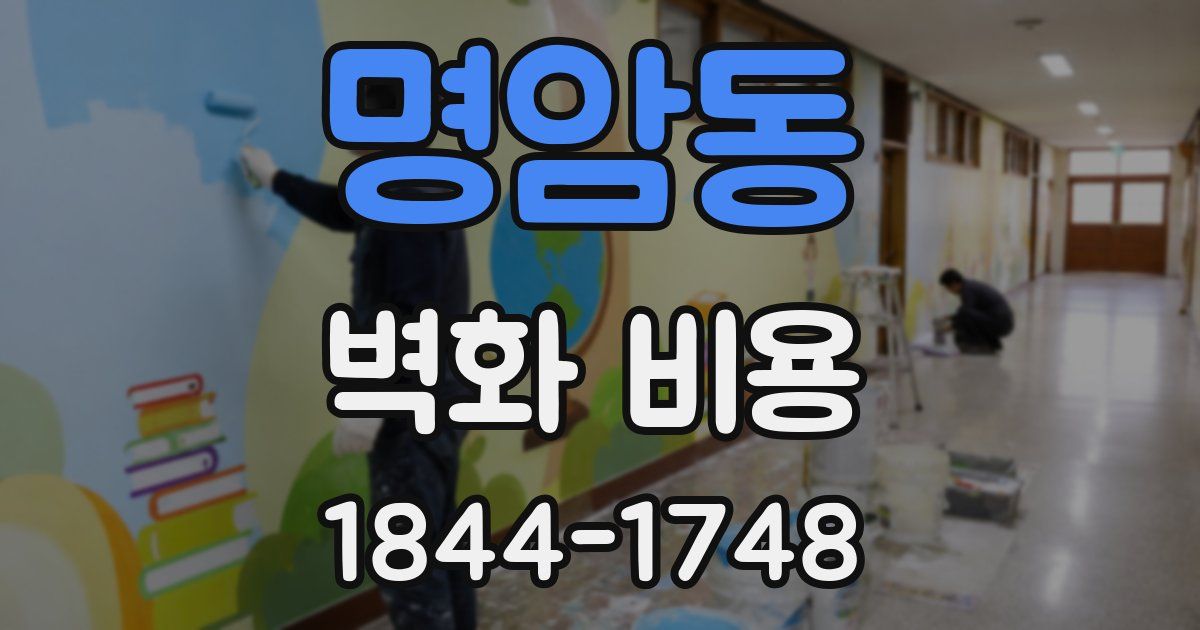명암동 벽화 비용
