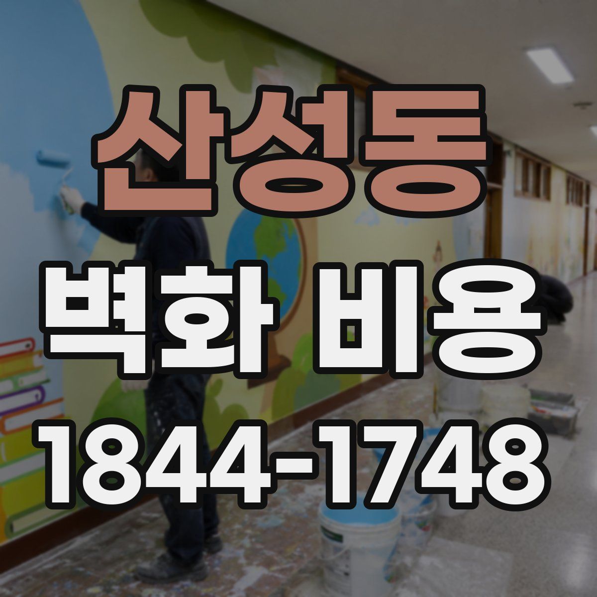 산성동 벽화 비용