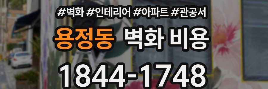 용정동 벽화 비용