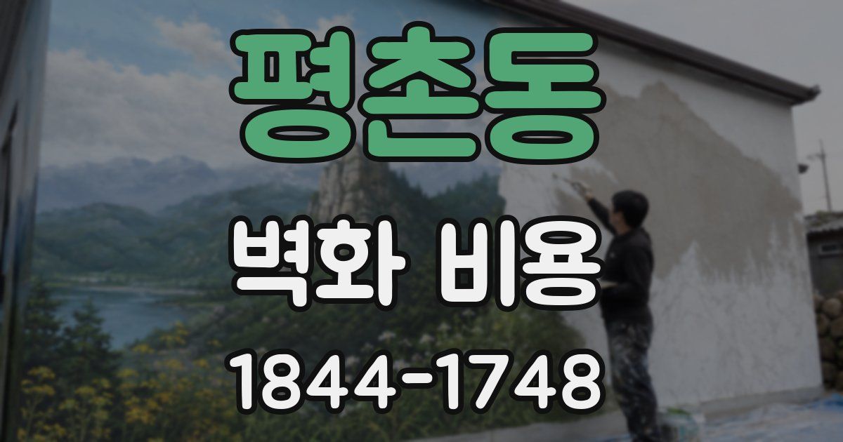 평촌동 벽화 비용