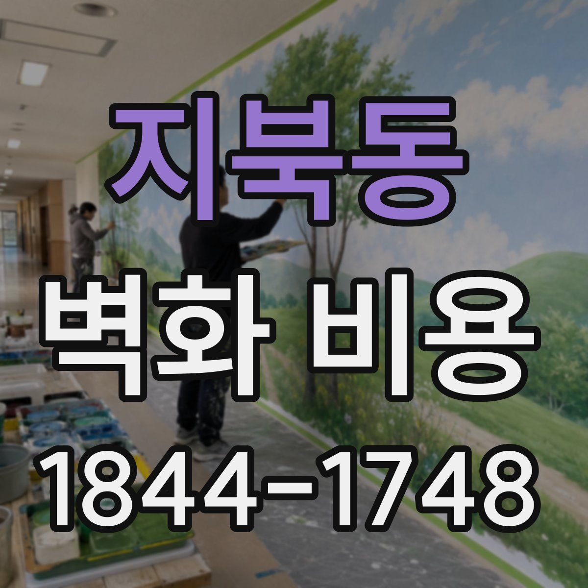 지북동 벽화 비용