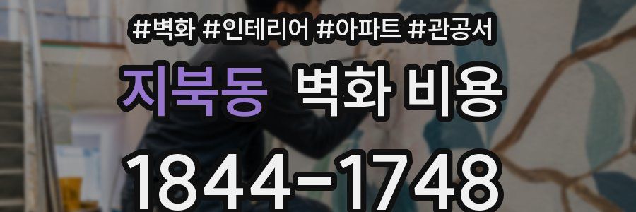 지북동 벽화 비용