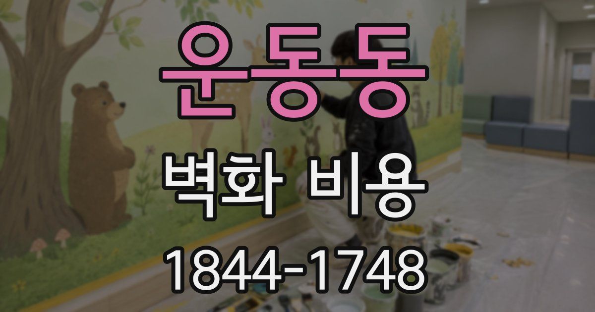 운동동 벽화 비용