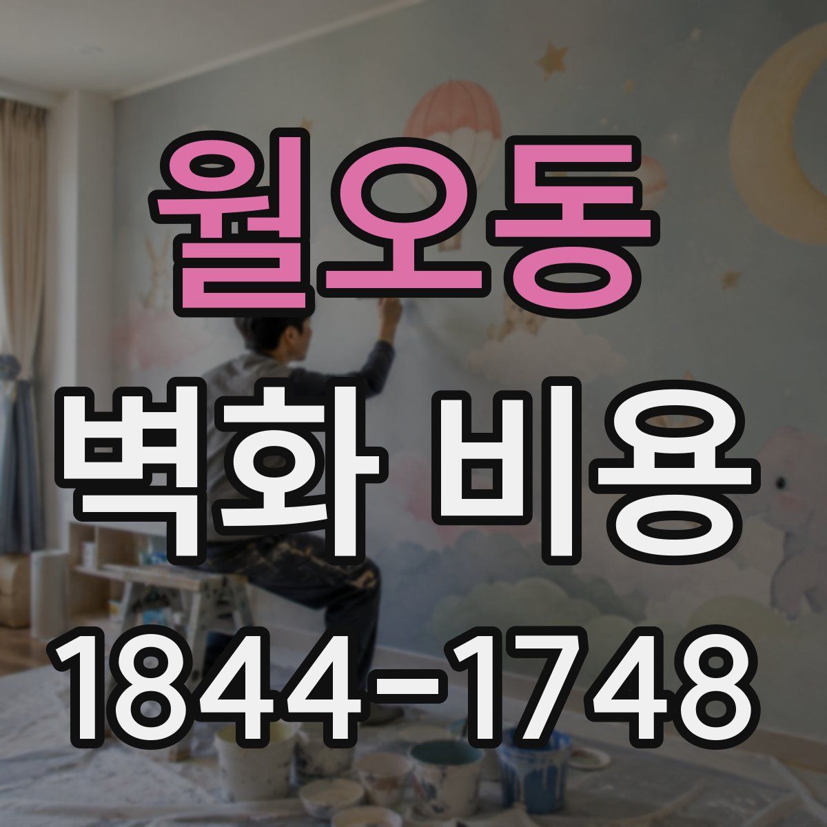 월오동 벽화 비용