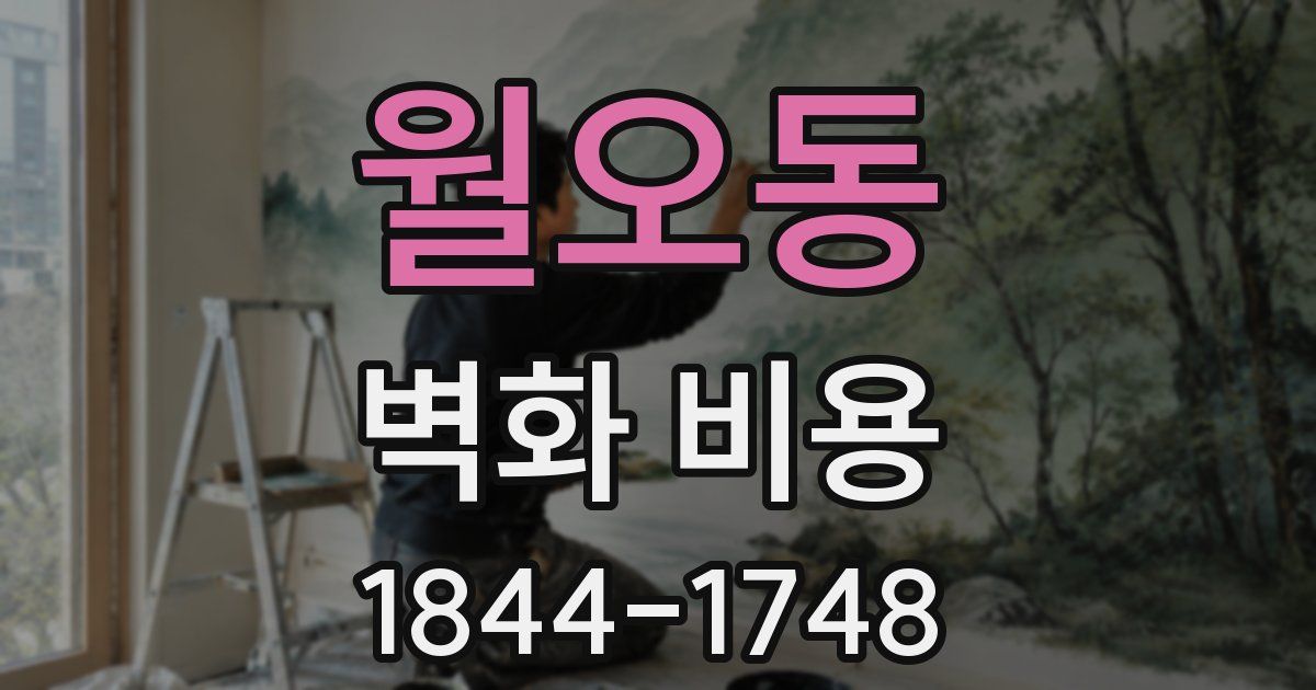 월오동 벽화 비용