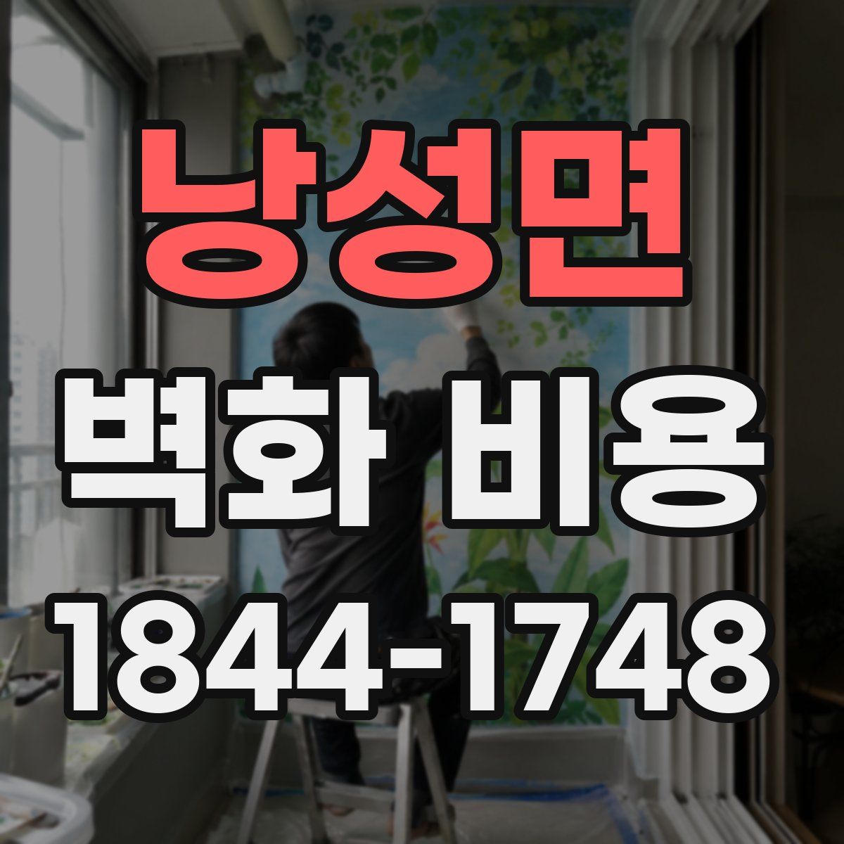 낭성면 벽화 비용