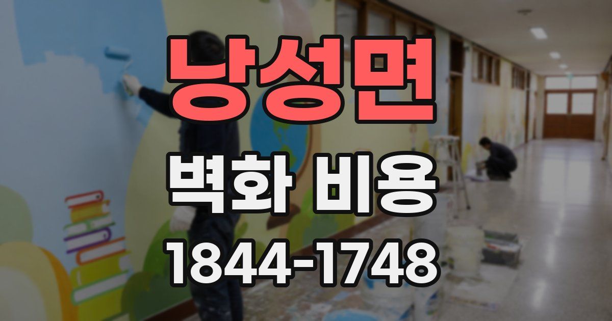 낭성면 벽화 비용
