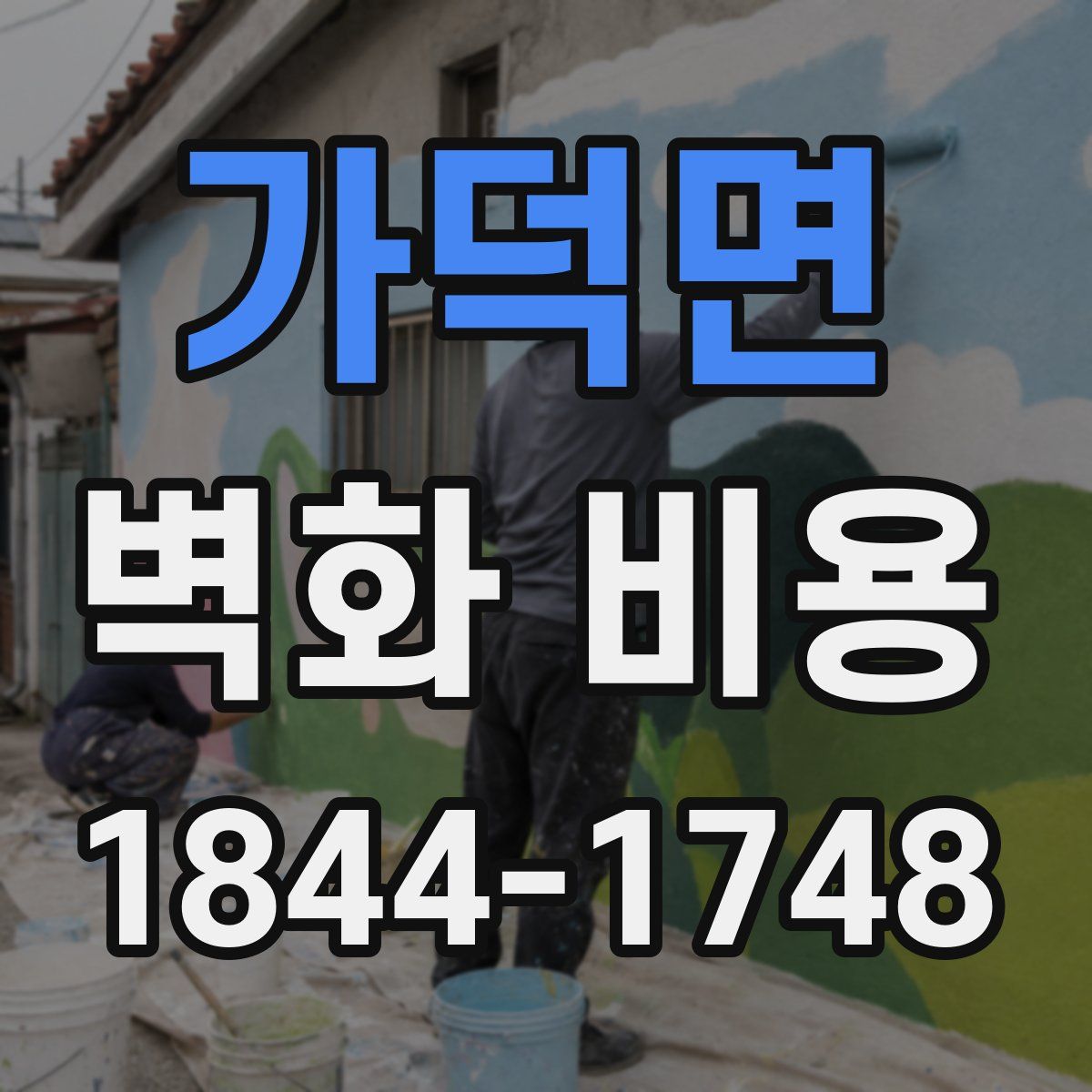 가덕면 벽화 비용