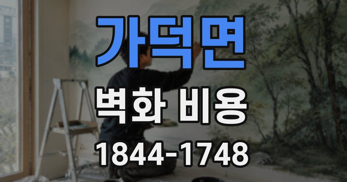 가덕면 벽화 비용