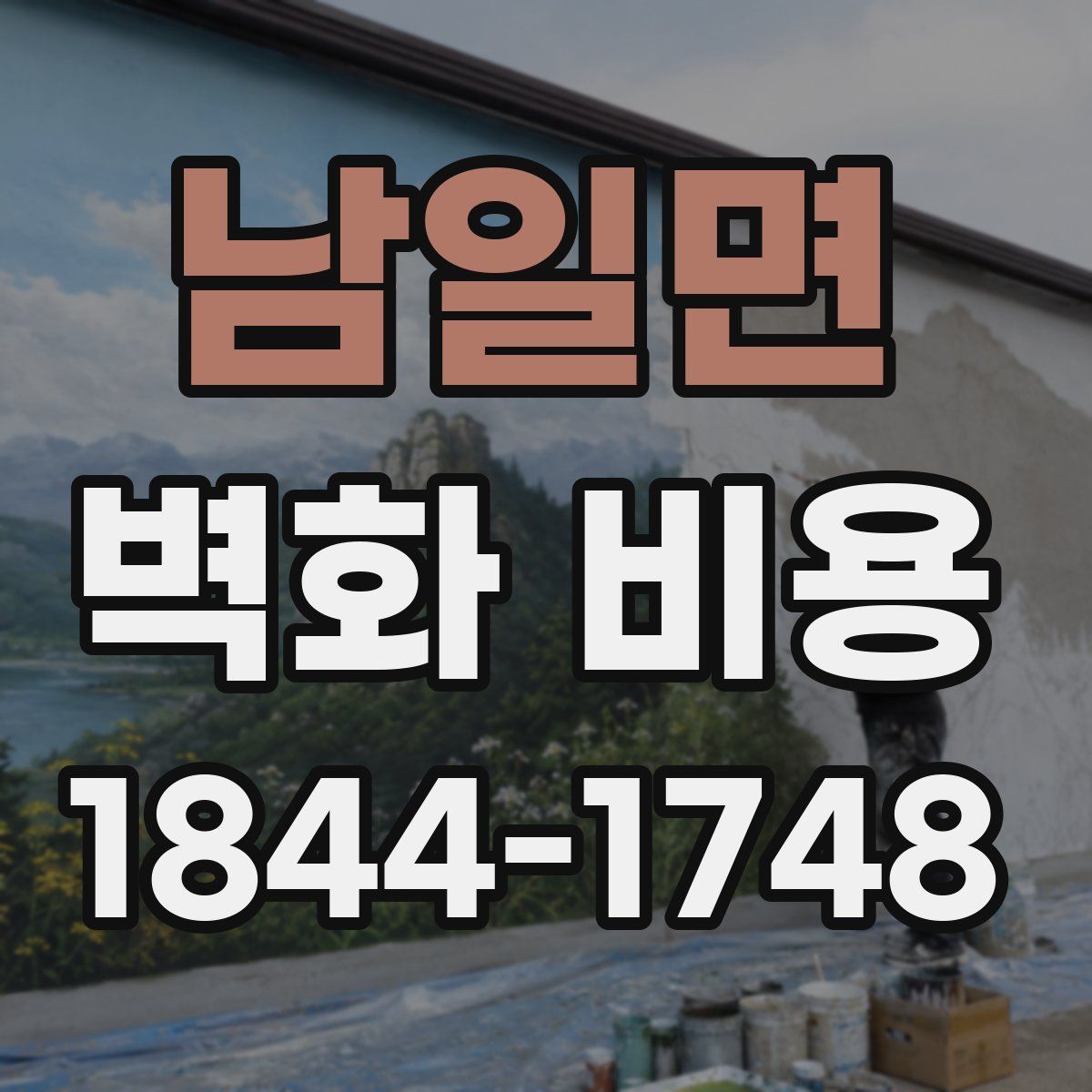 남일면 벽화 비용