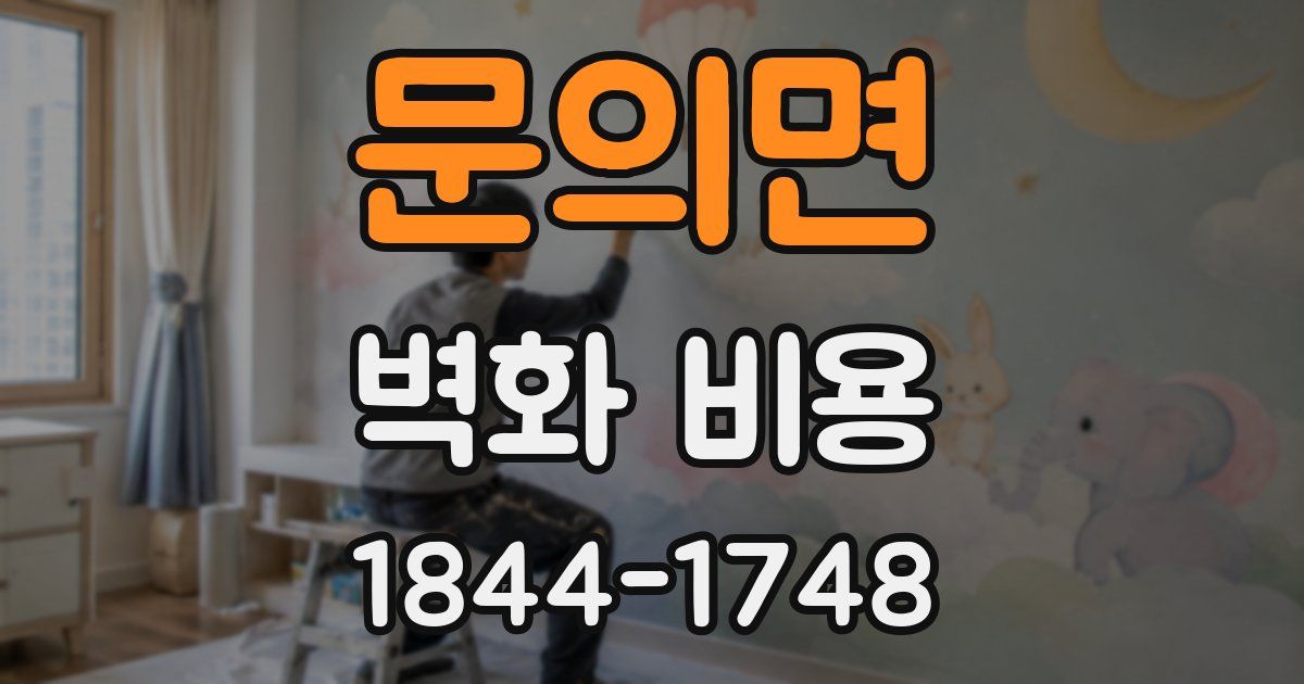문의면 벽화 비용