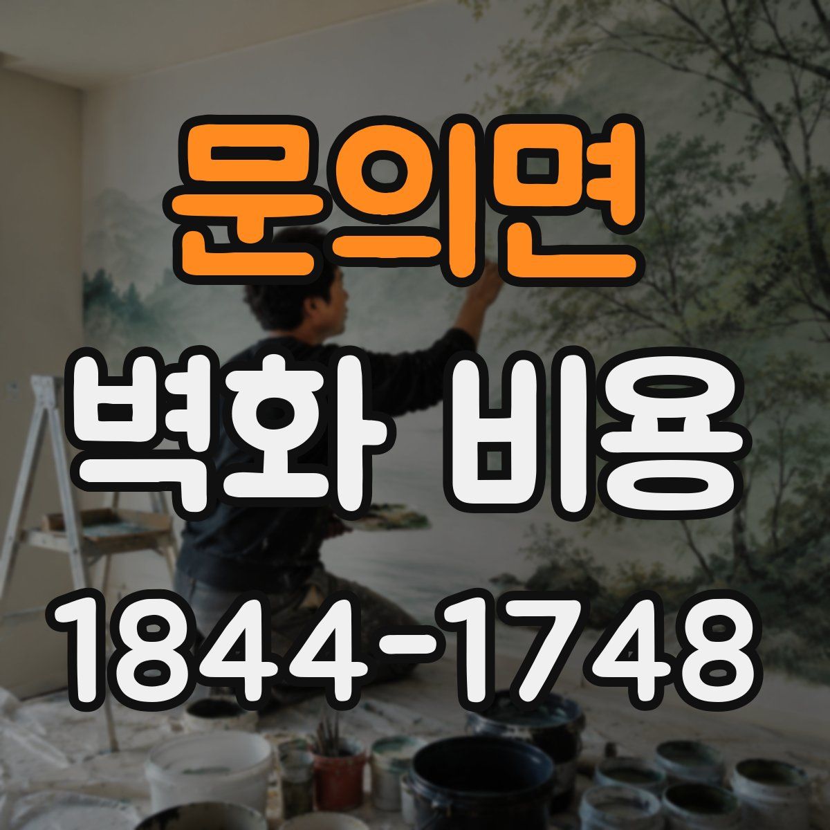 문의면 벽화 비용
