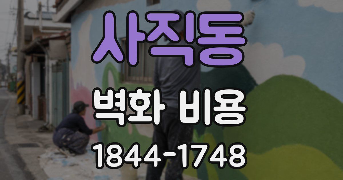 사직동 벽화 비용