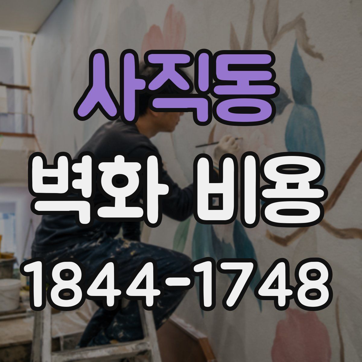 사직동 벽화 비용