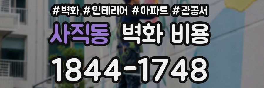 사직동 벽화 비용