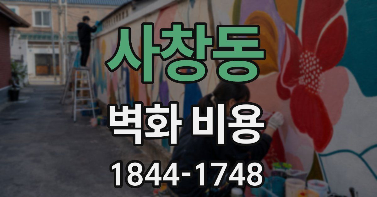 사창동 벽화 비용