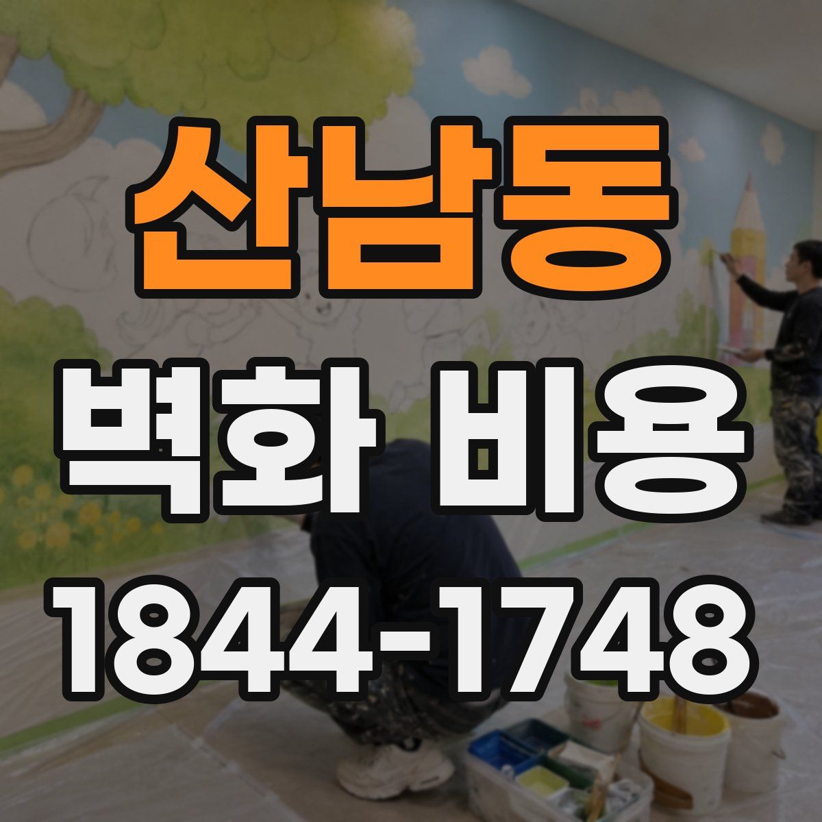 산남동 벽화 비용