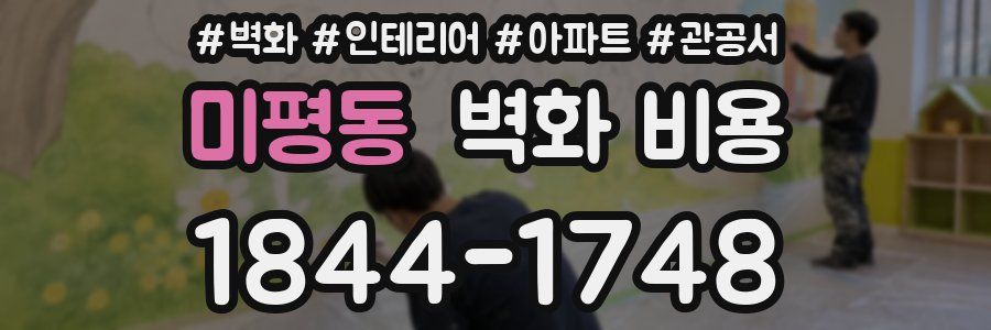 미평동 벽화 비용