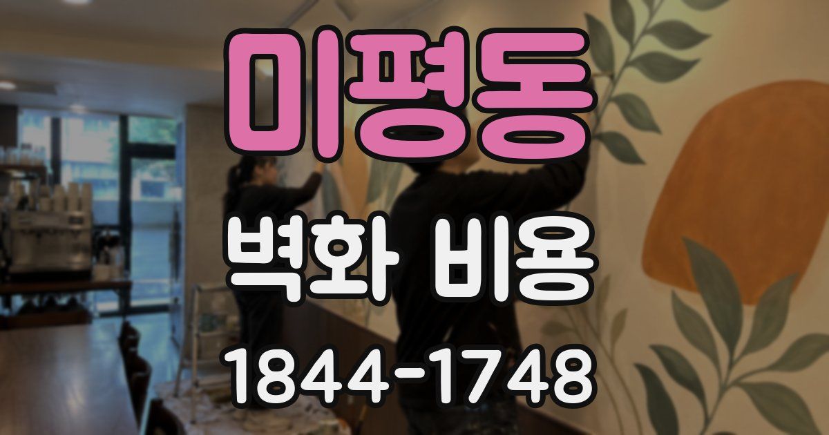 미평동 벽화 비용