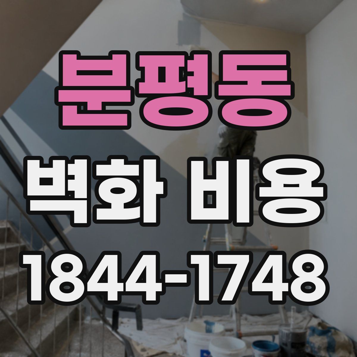 분평동 벽화 비용