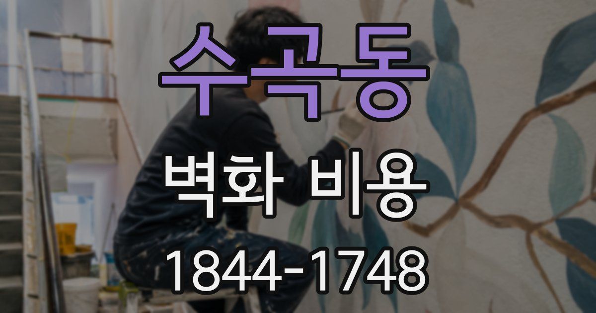 수곡동 벽화 비용