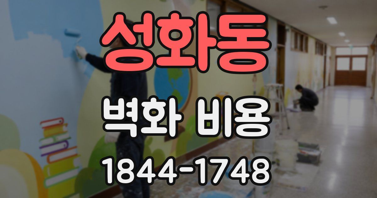 성화동 벽화 비용