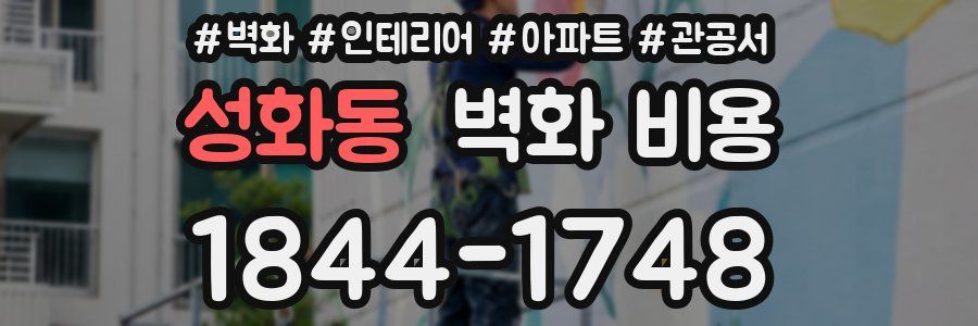 성화동 벽화 비용