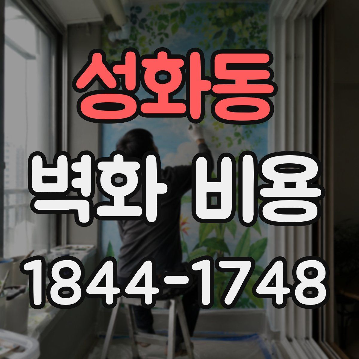 성화동 벽화 비용