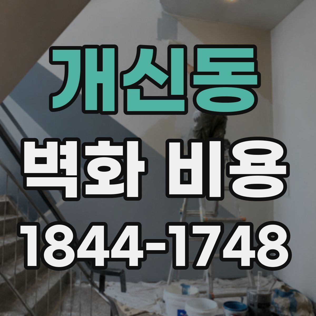 개신동 벽화 비용
