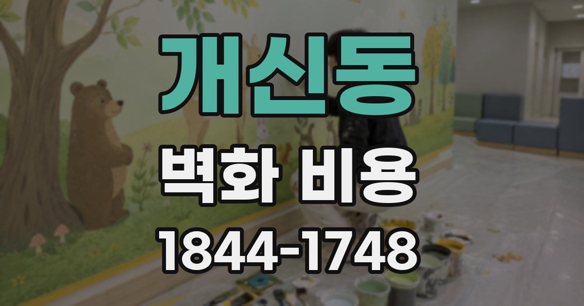 개신동 벽화 비용