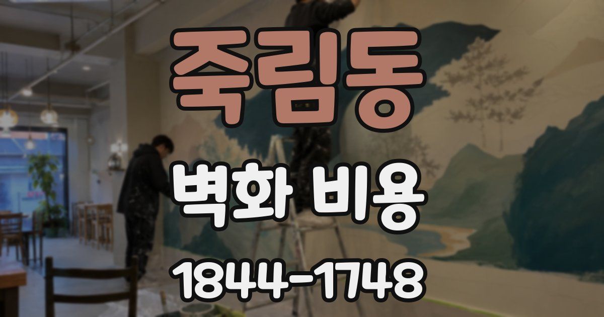 죽림동 벽화 비용